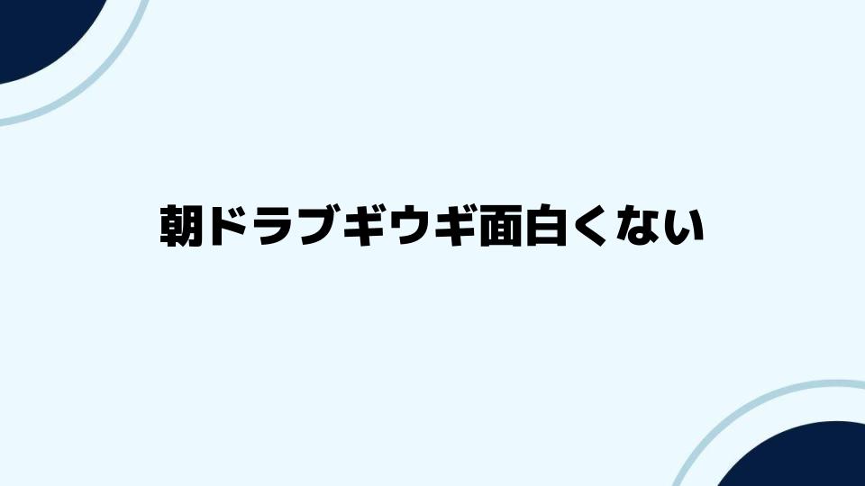 朝ドラブギウギ面白くないと感じる視点